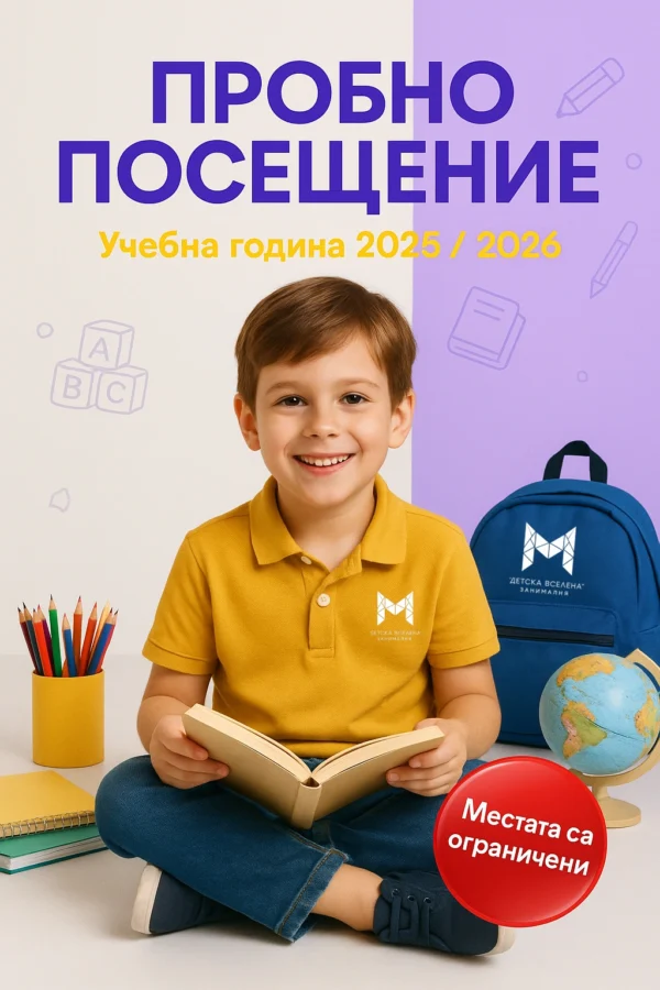 Усмихнато дете с книга по време на пробно посещение в учебна занималня „Детска Вселена“ Варна 2025/2026.